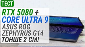Геймплей на GeForce RTX 5080 в ноутбуці ASUS ROG Zephyrus G14 з корпусом тонше 2 см!