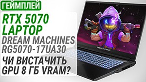 Геймплей на GeForce RTX 5070 в складі ноутбуку Dream Machines RG5070-17: чи вистачить RTX 5070 та 8 ГБ VRAM?