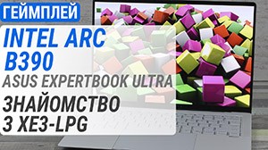 Геймплей на Intel Arc B390 у ноутбуці ASUS ExpertBook Ultra: перше знайомство з інтегрованою графікою Xe3-LPG