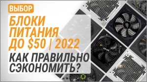 Вибір блоків живлення до $50 у 2022 році: як правильно заощадити!