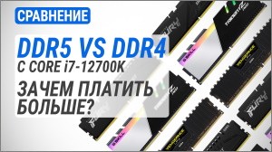 DDR4 vs DDR5 з Core i7-12700K|5200 МГц vs 4800 МГц vs 3600 МГц: навіщо платити більше?