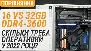 Порівняння 16 vs 32 ГБ DDR4-3600. Скільки треба оперативки у 2022 році? Тест з Palit GeForce RTX 3060 Ti
