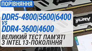DDR4 vs DDR5: порівняння оперативної пам’яті DDR4-3600/4600 та DDR5-4800/5600/6400 на платформі Intel LGA1700