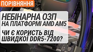 Небінарна ОЗП DDR5 на платформі AMD AM5: як працює і чи є користь від швидкої DDR5-7200?