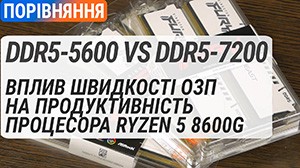 DDR5-5200 vs DDR5-7200: вплив швидкості ОЗП на продуктивність Ryzen 5 8600G та Radeon 760M