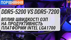 DDR5-5200 vs DDR5-7200: вплив швидкості ОЗП на продуктивність платформи LGA1700 (Core i7-14700K)