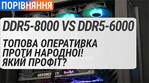 Топова DDR5-8000 2x24GB проти народної DDR5-6000 2x16GB: який профіт?