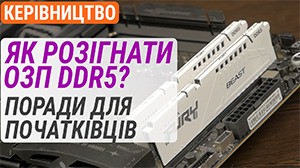 Як розігнати ОЗП DDR5? Поради для початківців