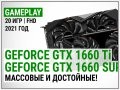 Ігровий тест NVIDIA GeForce GTX 1660 Ti і GTX 1660 SUPER у Full HD в 2021: масові та гідні!