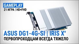 Ігровий тест ASUS DG1-4G (Intel DG1): першопрохідникам завжди важко