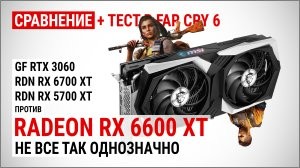 Порівняння Radeon RX 6600 XT проти RTX 3060, RX 6700 XT і RX 5700 XT у FHD, QHD і 4K UHD: не все так однозначно