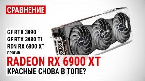 Порівняння Radeon RX 6900 XT проти RTX 3090, RTX 3080 Ti та RX 6800 XT у 4K UHD