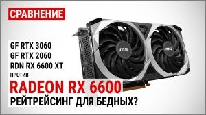 Порівняння Radeon RX 6600 проти RX 6600 XT, RTX 3060 та RTX 2060 у FHD, QHD та 4K UHD: рейтрейсинг для бідних?