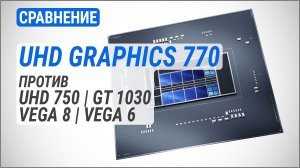 Порівняння Intel UHD Graphics 770 проти UHD 750, GT 1030, Vega 8 та Vega 6 | DDR5 vs DDR4: бонус є, але ви тримаєтеся!