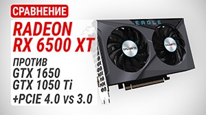 Тест та порівняння Radeon RX 6500 XT з GeForce GTX 1650 та GeForce GTX 1050 Ti|PCIE 4.0 vs 3.0: може, усі помилялися?