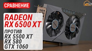 Порівняння Radeon RX 6500 XT з RX 5500 XT, RX 580 та GTX 1060: золото, а не блищить?