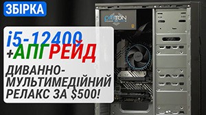 Збірка за $500 на Core i5-12400. Тест з UHD Graphics 730, а також GeForce RTX 3060 та Radeon RX 6600 XT
