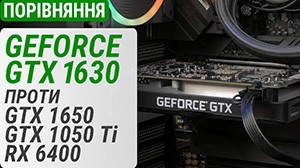 Тест GeForce GTX 1630 в порівняння з GeForce GTX 1650, GTX 1050 Ti та Radeon RX 6400