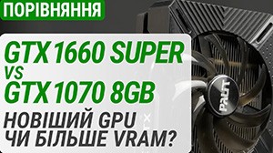 Порівняння GeForce GTX 1660 SUPER та GeForce GTX 1070 у 2023 році: новіший GPU чи більше VRAM?