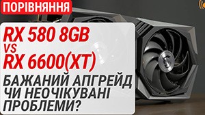 Апгрейд з Radeon RX 580 8GB до Radeon RX 6600|6600 XT на PCIe 3.0 у 2023 році. Чому можуть бути проблеми?