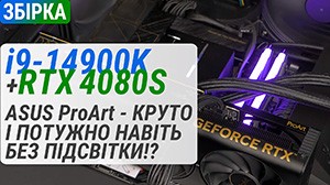 Збірка у стилі ASUS ProArt: GeForce RTX 4080 SUPER + Intel Core i9-14900K