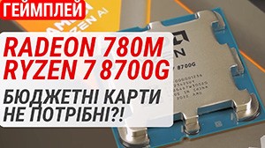 Геймплей на Radeon 780M у Ryzen 7 8700G: дискретна відеокарта вже не потрібна?