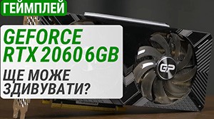 Тест GeForce RTX 2060 6GB у 20 іграх у 2024 році: ще може здивувати?
