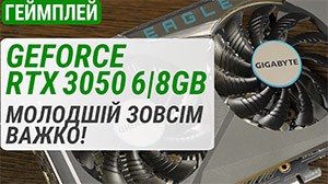 Тест GeForce RTX 3050 на 8 та 6 ГБ у 2024 році: молодшій зовсім важко!