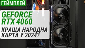 Тест GeForce RTX 4060 у 20 іграх: краща народна відеокарта у 2024