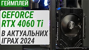 Тест GeForce RTX 4060 Ti в 20 актуальних іграх у 2024 році