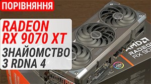 Тест Radeon RX 9070 XT у порівнянні з Radeon RX 7900 XTX, GeForce RTX 5070 Ti та GeForce RTX 4080: знайомство з RDNA 4