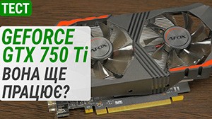 Тест GeForce GTX 750 Ti у 2025 році: вона ще працює?