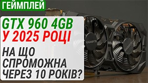 Тест GeForce GTX 960 4GB у 2025 році: на що спроможна через 10 років?