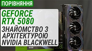 Тест GeForce RTX 5080 у порівнянні з RTX 4080, RTX 4090 та RX 7900 XTX: знайомство з NVIDIA Blackwell