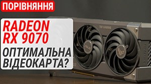 Тест Radeon RX 9070 проти RX 9070 XT / 7900 XT та RTX 5070 / 4070 Ti / 4070 SUPER: Оптимальна карта?