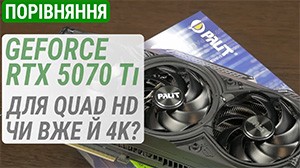 Порівняння GeForce RTX 5070 Ti з RTX 5080, RTX 4070 Ti та RX 7900 XTX: для Quad HD чи вже й 4K?