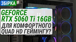 Збірка з GeForce RTX 5060 Ti 16GB для комфортного Quad HD геймінгу?