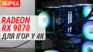 Тест ПК з GIGABYTE Radeon RX 9070 GAMING OC: для ігор у 4K