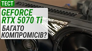 Геймплейний тест GeForce RTX 5070 Ti у 4K: багато компромісів?