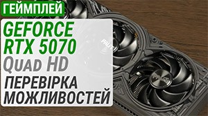 Геймплейний тест GeForce RTX 5070 у Quad HD: перевірка можливостей