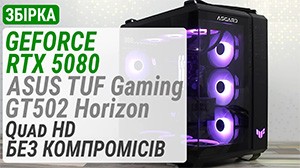 Збірка з GeForce RTX 5080 у ASUS TUF Gaming GT502 Horizon для безкомпромісного Quad HD