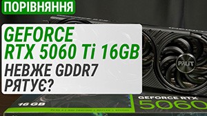 Порівняння GeForce RTX 5060 Ti 16GB з RTX 5070/4070/4060 Ti та RX 7800/7700 XT: невже GDDR7 рятує?