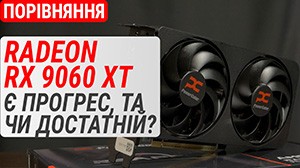Тест Radeon RX 9060 XT проти RTX 5060 Ti / RX 7600 XT / RX 9070 та ін.: є прогрес, та чи достатній?