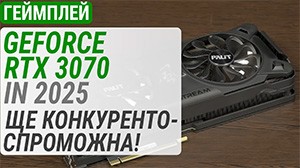 Тест відеокарти GeForce RTX 3070 у 2025-му році: ще конкурентоспроможна!