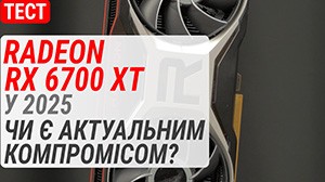 Тест Radeon RX 6700 XT у 2025: чи є актуальним компромісом?