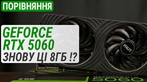 Порівняння GeForce RTX 5060 проти RTX 5060 Ti / RTX 4060 Ti / RTX 4060 / RX 7600 XT / Arc B580: знову ці 8 ГБ!?