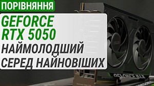 Порівняння GeForce RTX 5050 з опонентами: наймолодший серед найновіших!