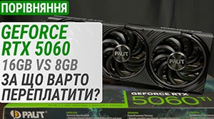 Порівняння GeForce RTX 5060 Ti 16 ГБ проти 8 ГБ: за що варто переплатити?