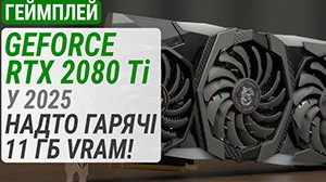 Геймплейний тест GeForce RTX 2080 Ti у 2025: надто гарячі 11 ГБ VRAM!