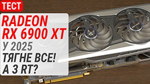 Гемплейний тест Radeon RX 6900 XT у 2025: Тягне все! А з RT?